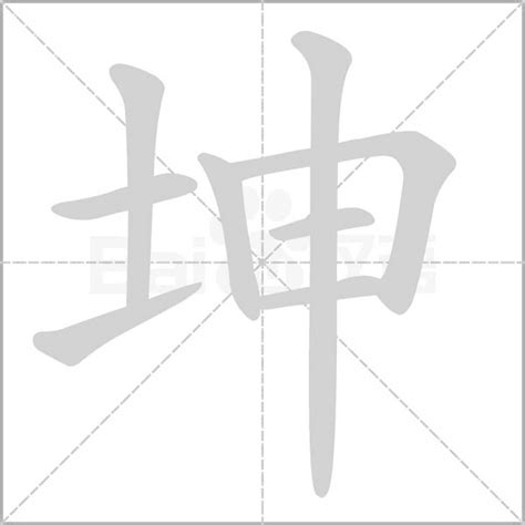 坤字意思